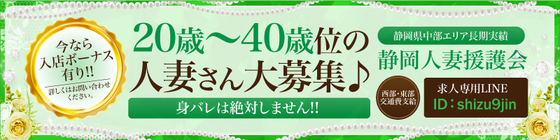 静岡人妻援護会〔求人募集〕