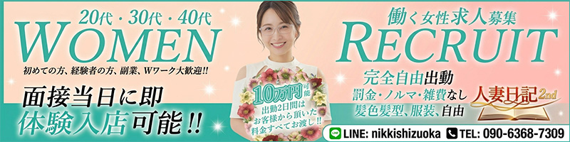 人妻日記2nd〔求人募集〕