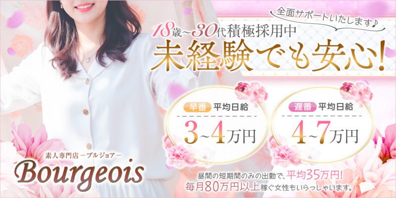 ブルジョア〔求人募集〕