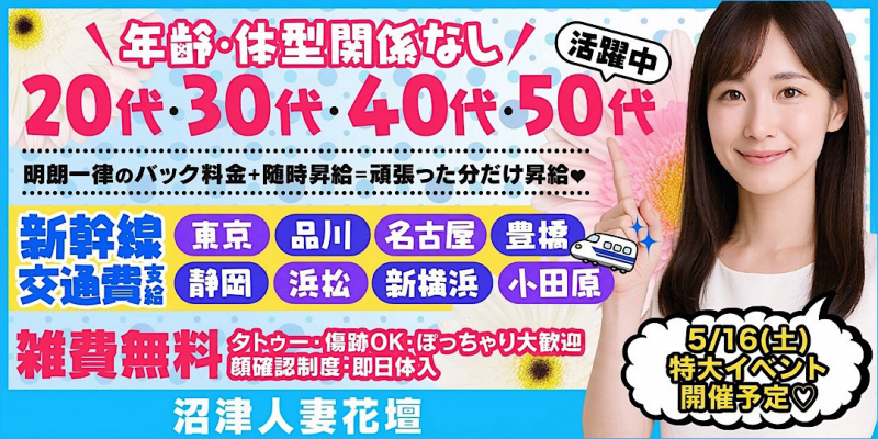 沼津人妻花壇〔求人募集〕