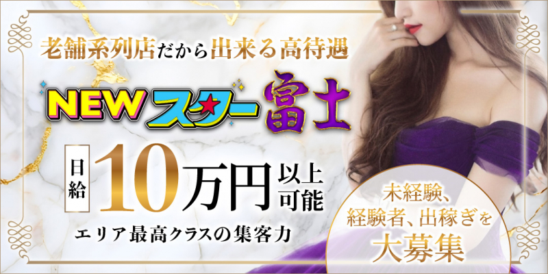 ニュースター富士〔求人募集〕