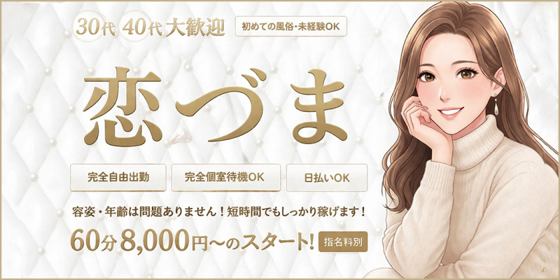 恋づま〔求人募集〕